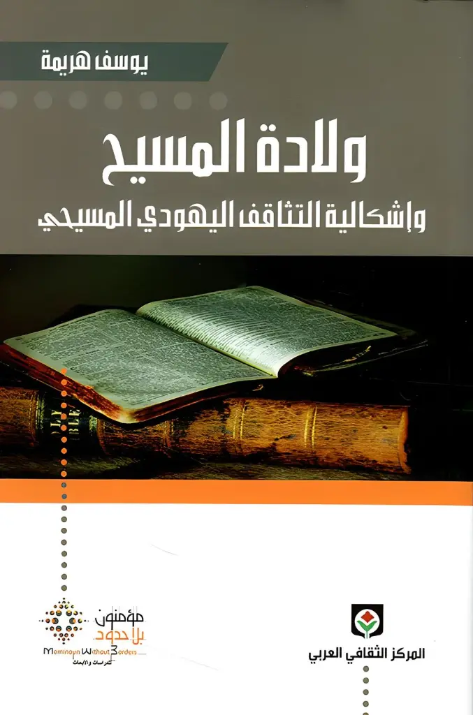 ولادة المسيح و اشكالية التثاقف