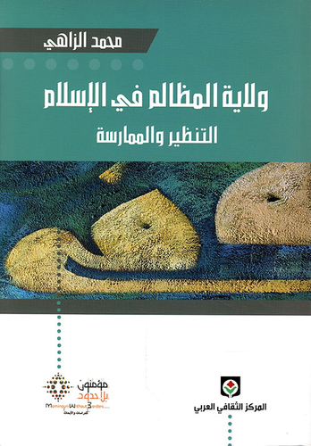 ولاية المظالم في الاسلام التنظير و الممارسة