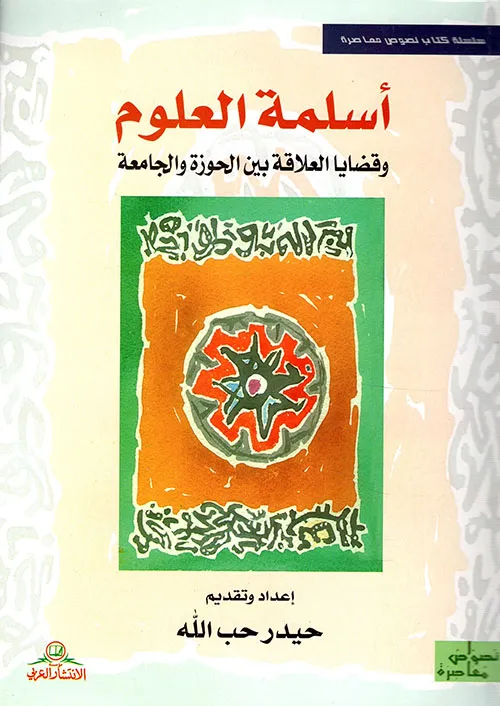 أسلمة العلوم وقضايا العلاقة بين الحوزة والجامعة