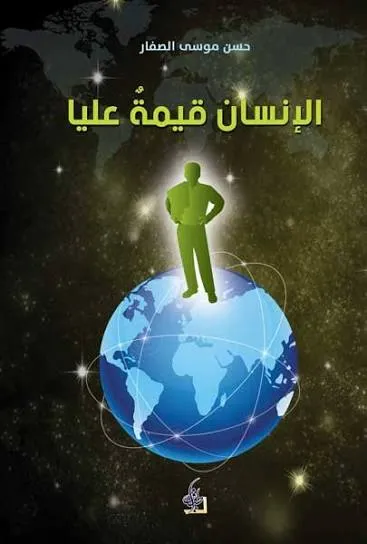 الانسان قيمة عليا
