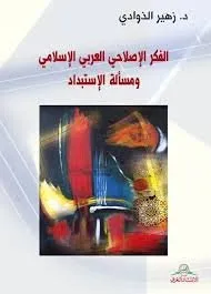 الفكر الاصلاحي العربي الاسلامي