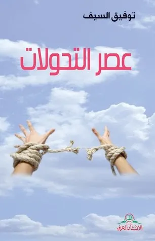 عصر التحولات