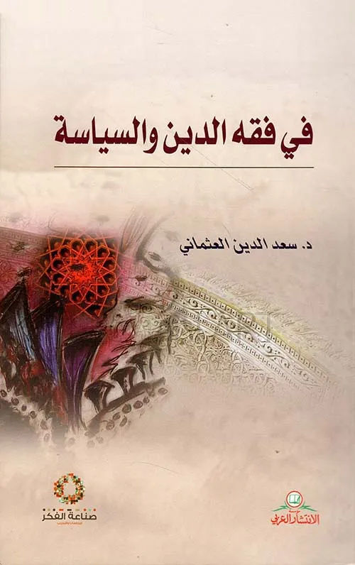 في فقه الدين و السياسة