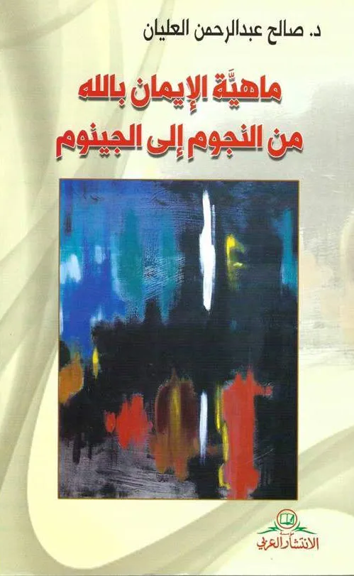 ماهية الايمان باالله