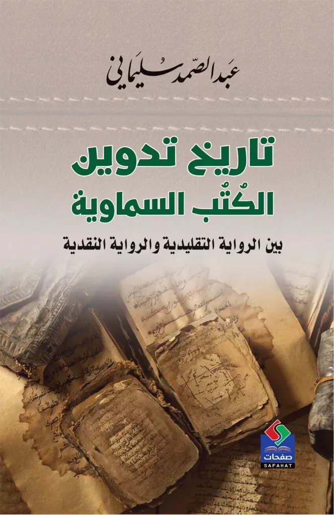 تاريخ تدوين الكتب السماوية بين الرواية التقليدية والرواية النقدية