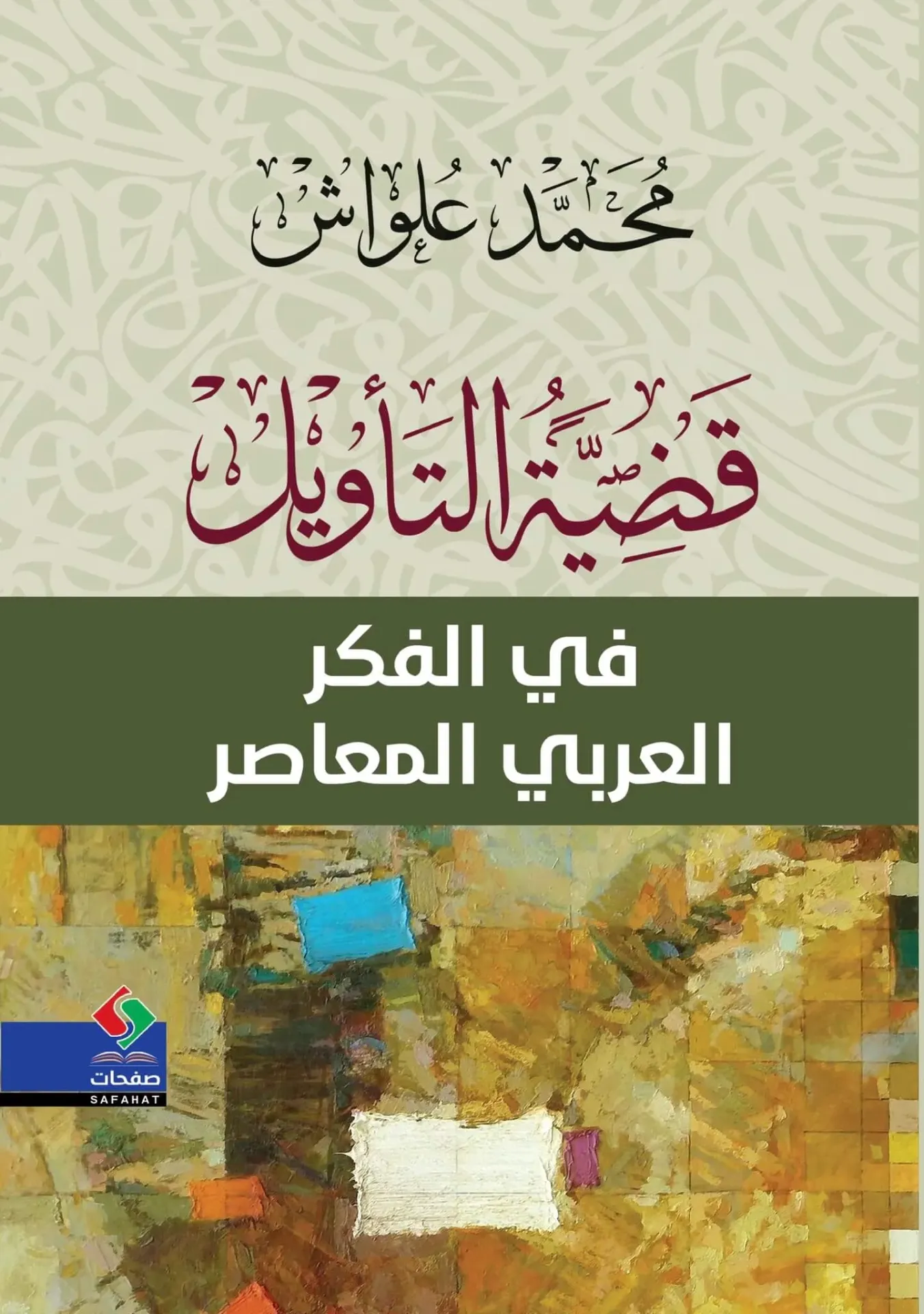 قضية التاويل