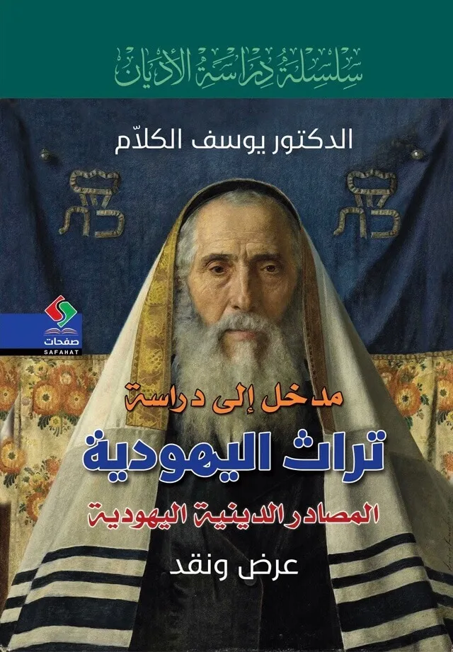 مدخل الى دراسة تراث اليهودية