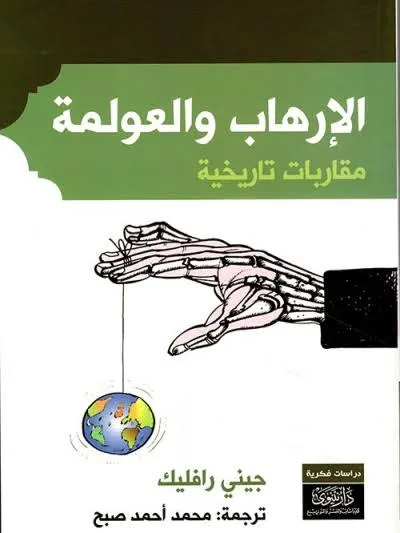 الارهاب و العولمة