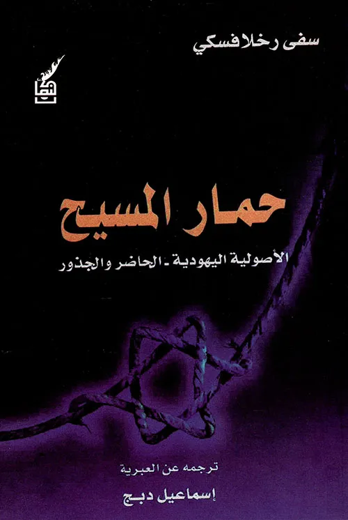حمار المسيح الأصولية اليهودية - الحاضر والجذور