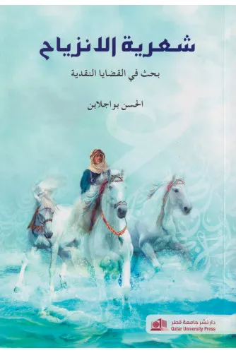شعرية الانزياح بحث في القضايا النقدية
