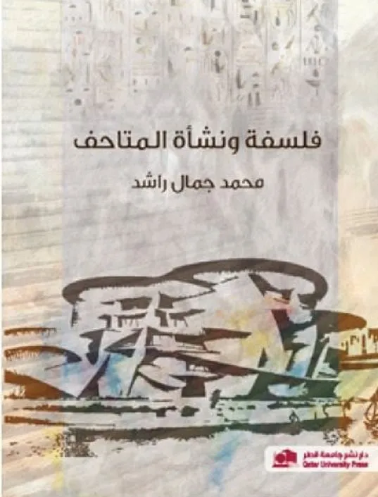 فلسفة ونشأة المتاحف