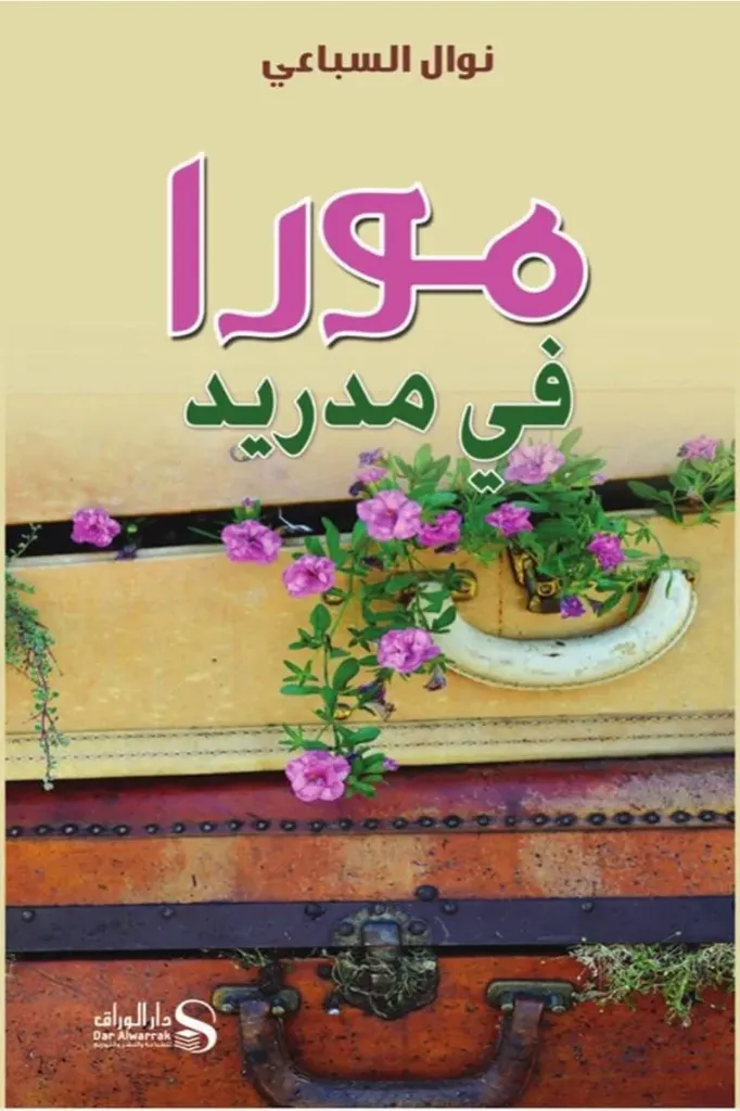 مورا في مدريد