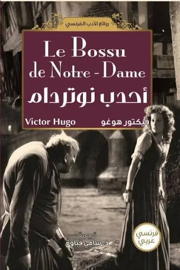 أحدب نوتردام عربي - فرنسي
