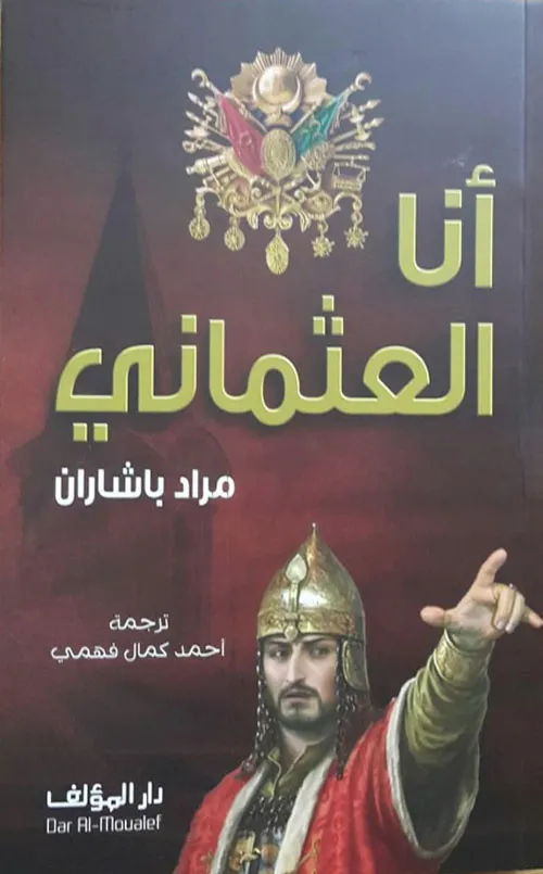 أنا العثماني