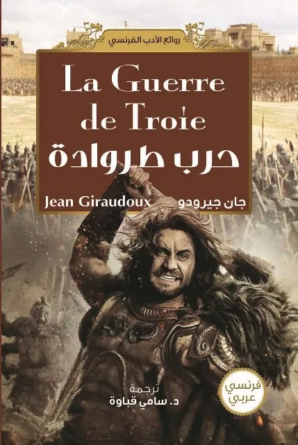 حرب طروادة عربي / فرنسي