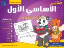 حقيبة التعلم الممتع ـ الأساسي الأول