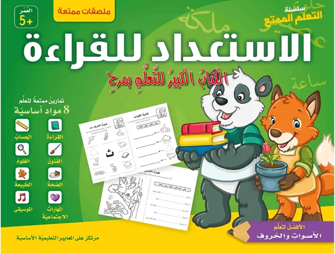 حقيبة التعلم الممتع ـ الاستعداد للقراءة