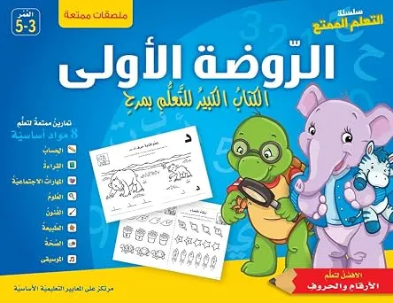 حقيبة التعلم الممتع ـ الروضة الأولى