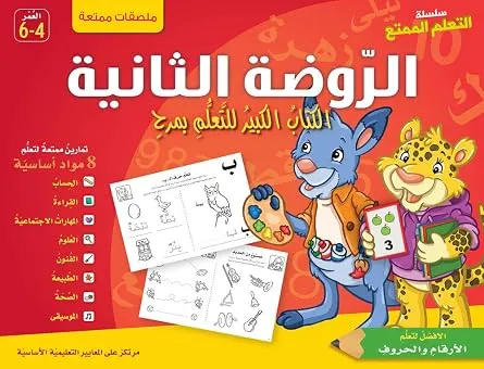 حقيبة التعلم الممتع ـ الروضة الثانية