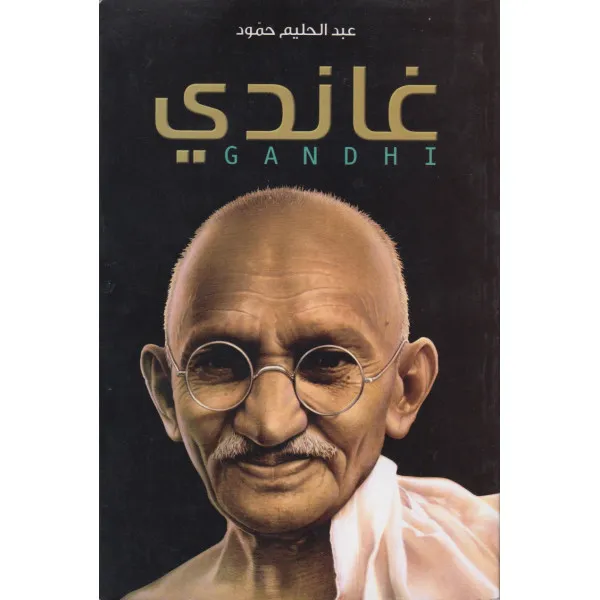 غاندي