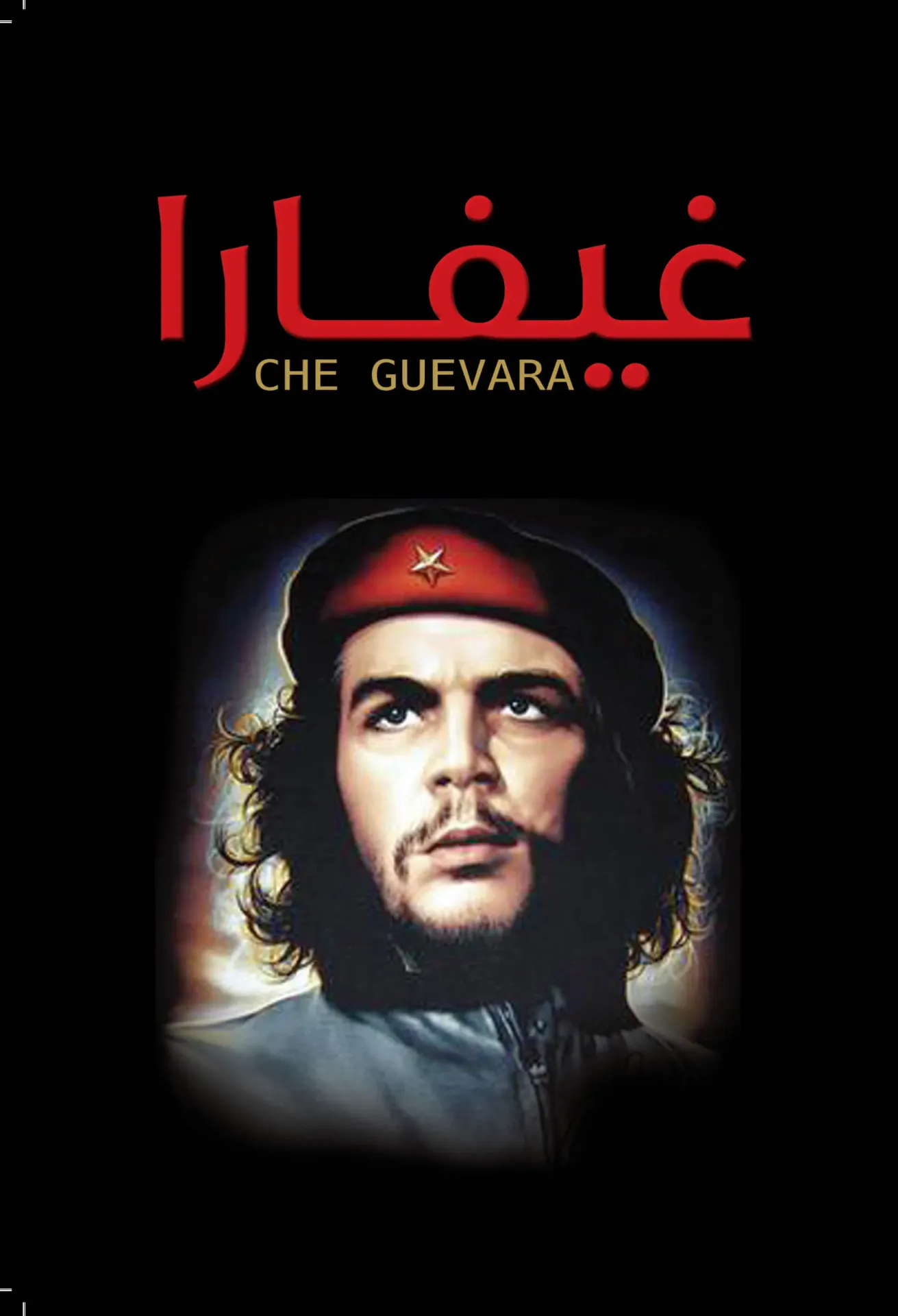 غيفارا