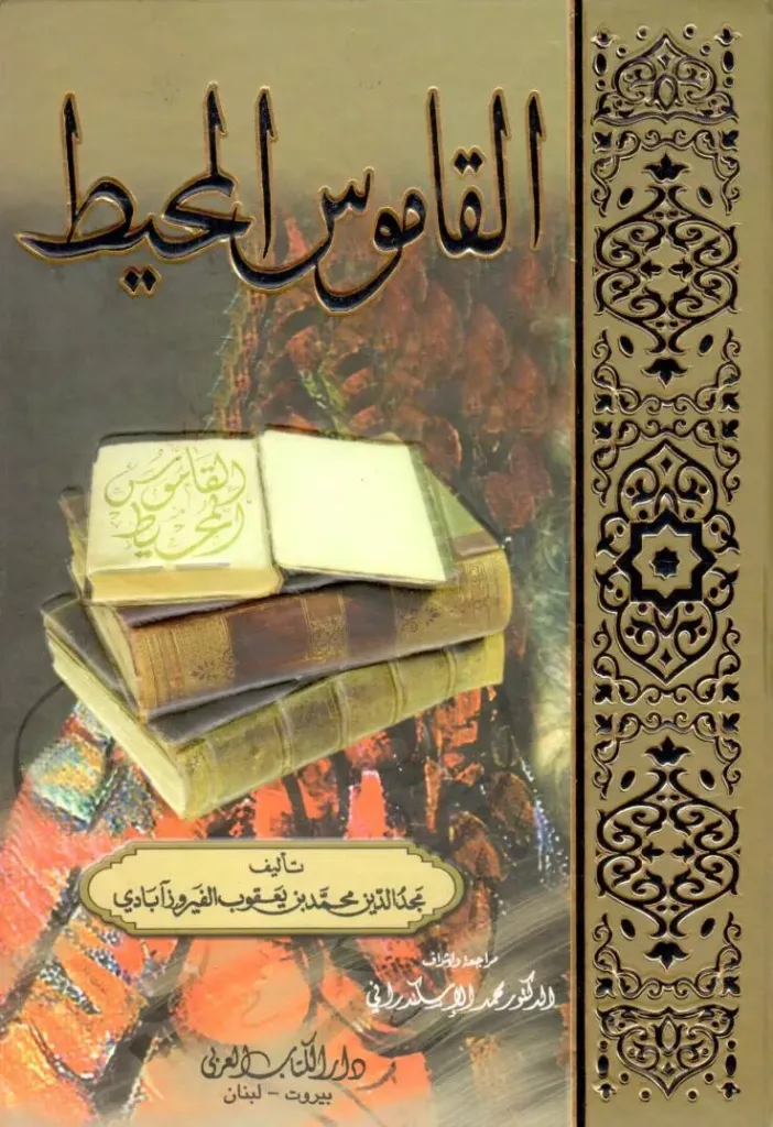 القاموس المحيط