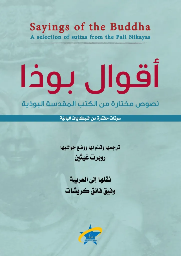 اقوال بوذا