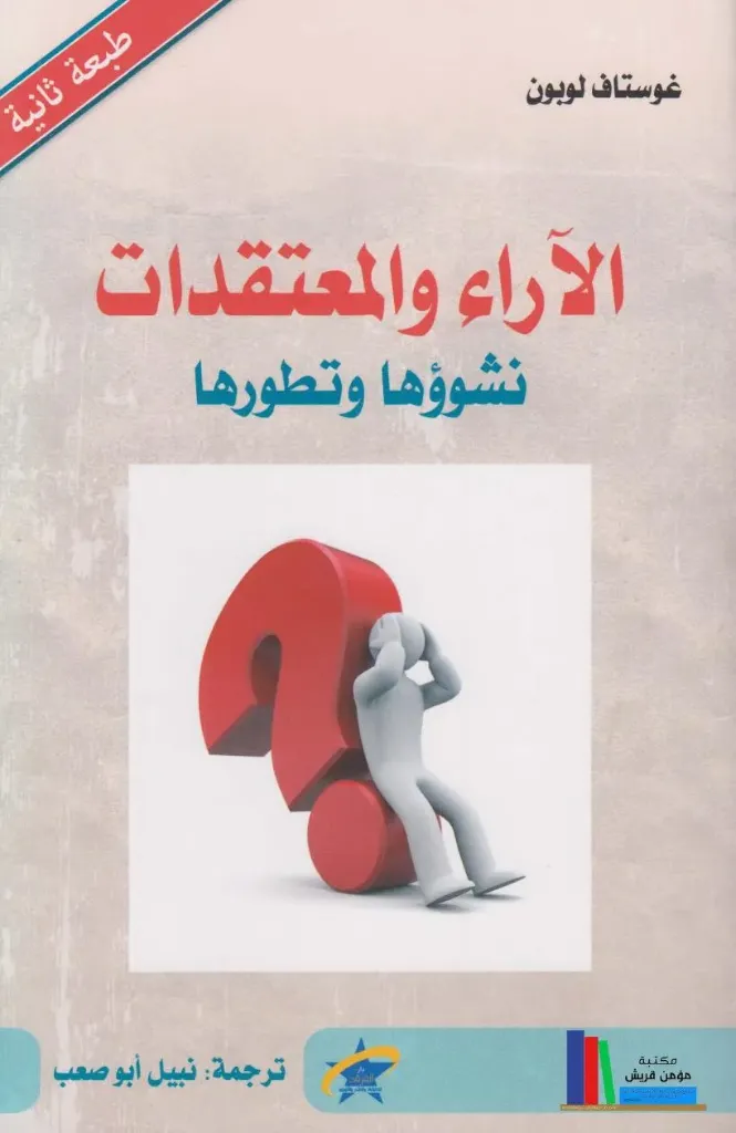 الاراء و المعتقدات