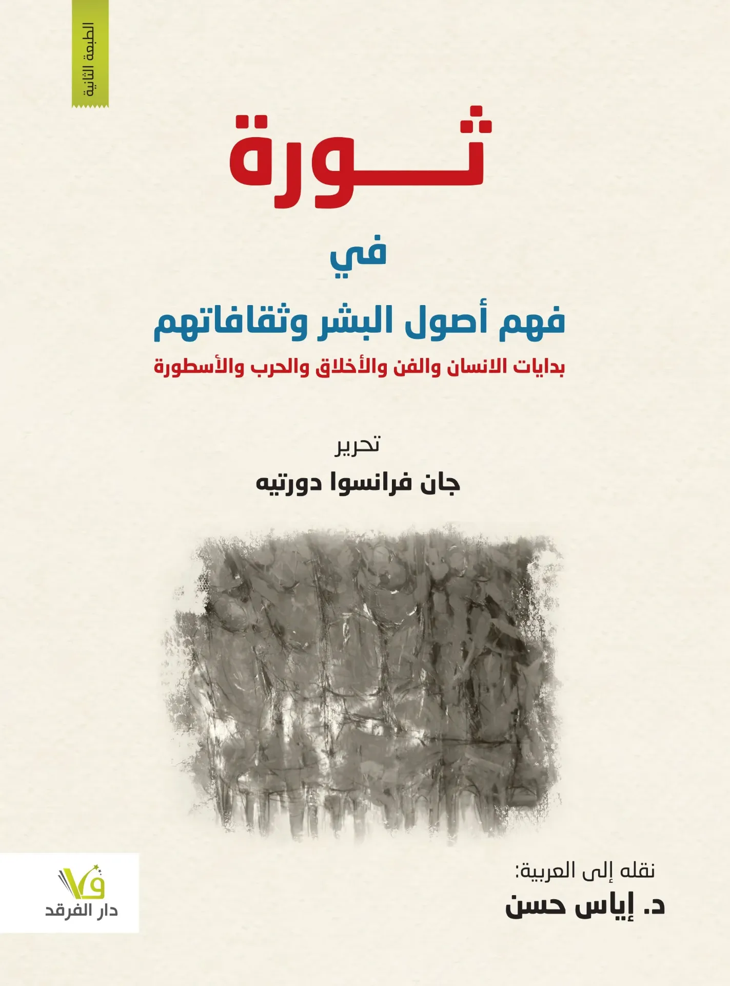 ثورة في فهم اصول البشر و ثقافاتهم