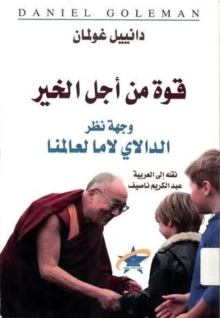 قوة من أجل الخير - وجهة نظر الدالاي لاما لعالمنا