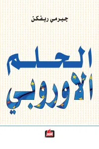 الحلم الاوروبي