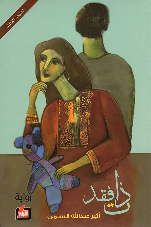 ذات فقد