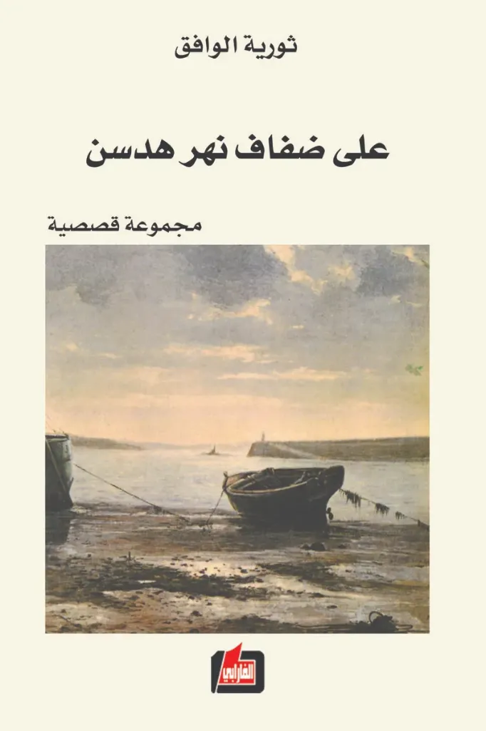 على ضفاف نهر هدسن