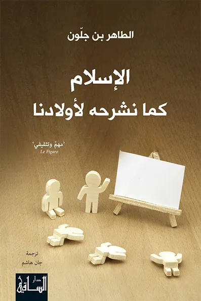 الاسلام كما نشرحه لاولادنا