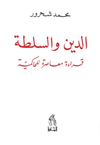 الدين والسلطة - قراءة معاصرة للحاكمية