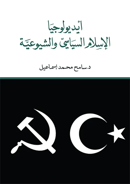 ايديولوجيا الاسلام