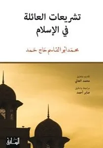 تشريعات العائلة في الاسلام