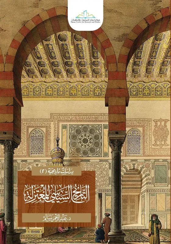 التاريخ السياسي للمعتزلة - سلسلة دراسات تاريخية