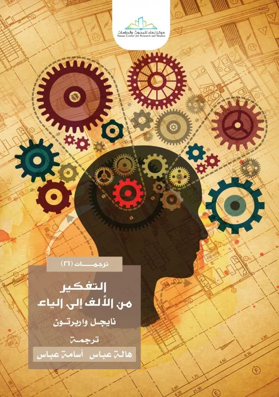 التفكير من الالف الى الياء