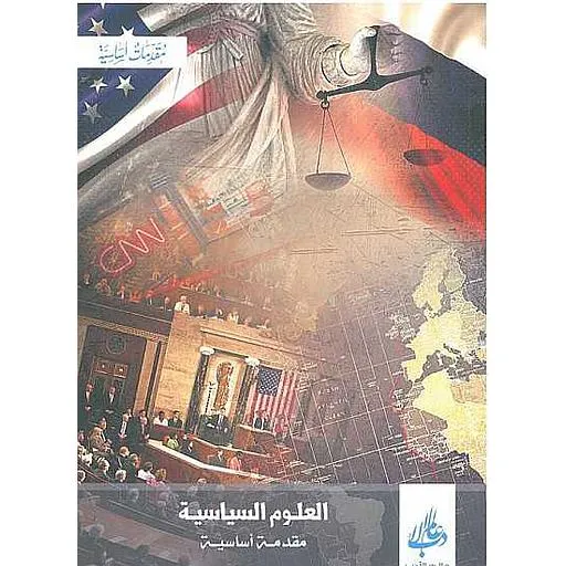 العلوم السياسية مقدمة أساسية