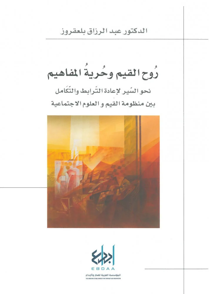 روح القيم و حرية المفاهيم