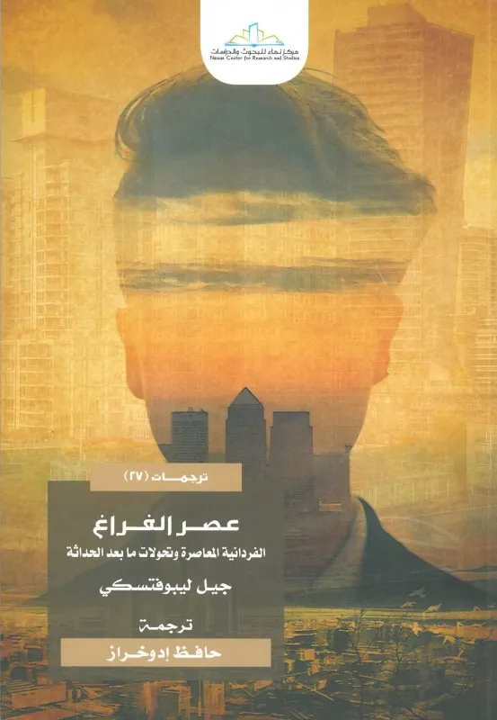 عصر الفراغ : الفردانية المعاصرة وتحولات ما بعد الحداثة