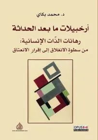ارخبيلات ما بعد الحداثة