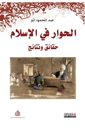 الحوار في الاسلام
