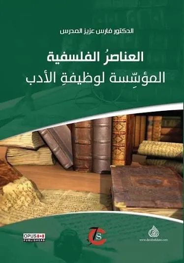 العناصر الفلسفية