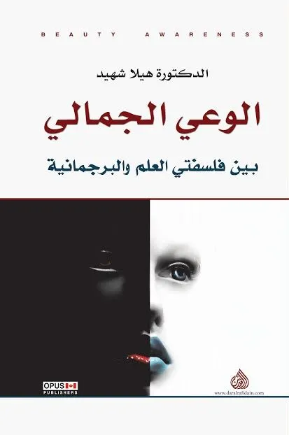الوعي الجمالي بين فلسفتي العلم والبرجماتية