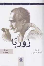 زوربا