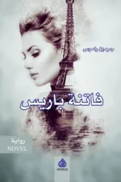 فاتنة باريس
