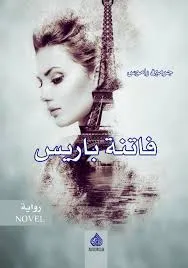 فاتنة باريس