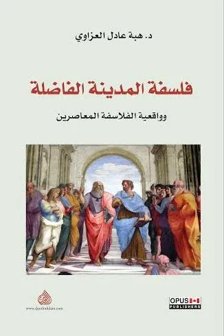 فلسفة المدينة الفاضلة